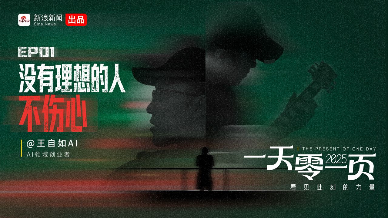一天零一页2025 | EP01 王自如:没有理想的人不伤心 一天零一页2025 | EP01 王自如:没有理想的人不伤心