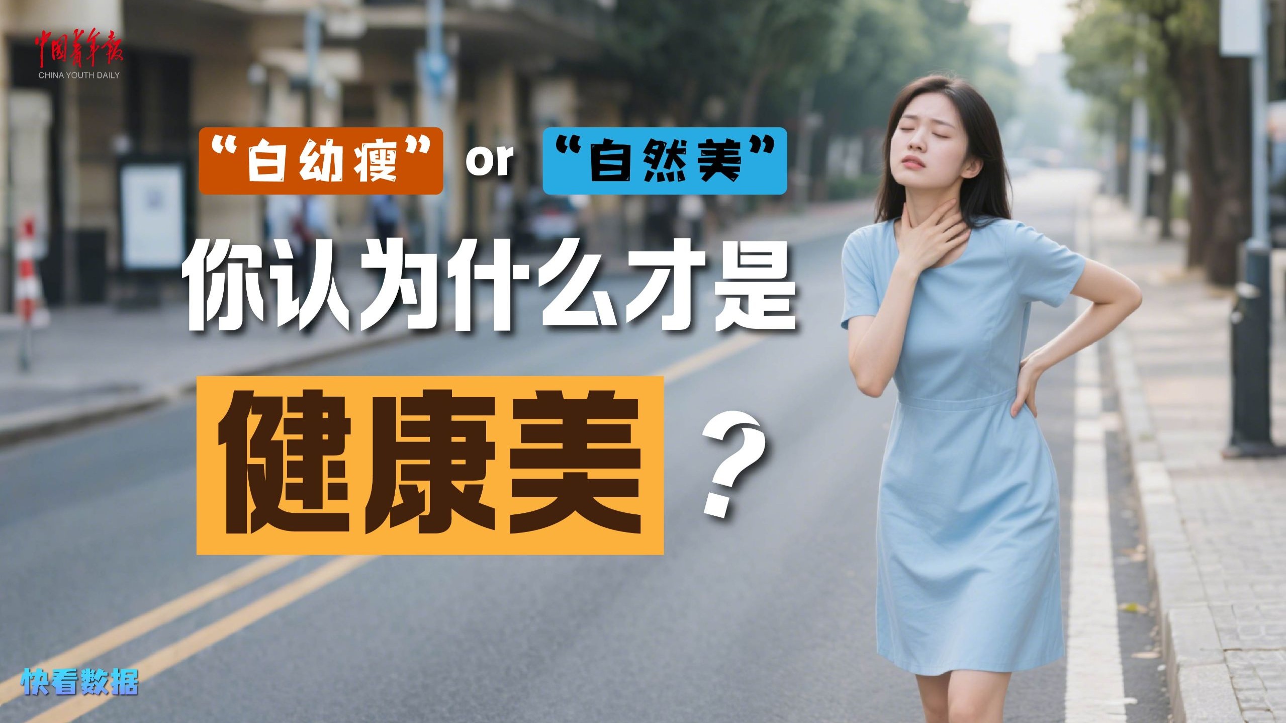别被“白幼瘦”审美洗脑了！这样才是“健康美”