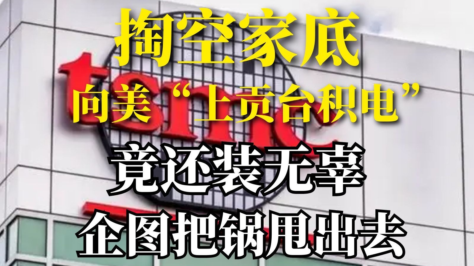 掏空家底，向美“上贡台积电”！竟还装无辜企图把锅甩出去