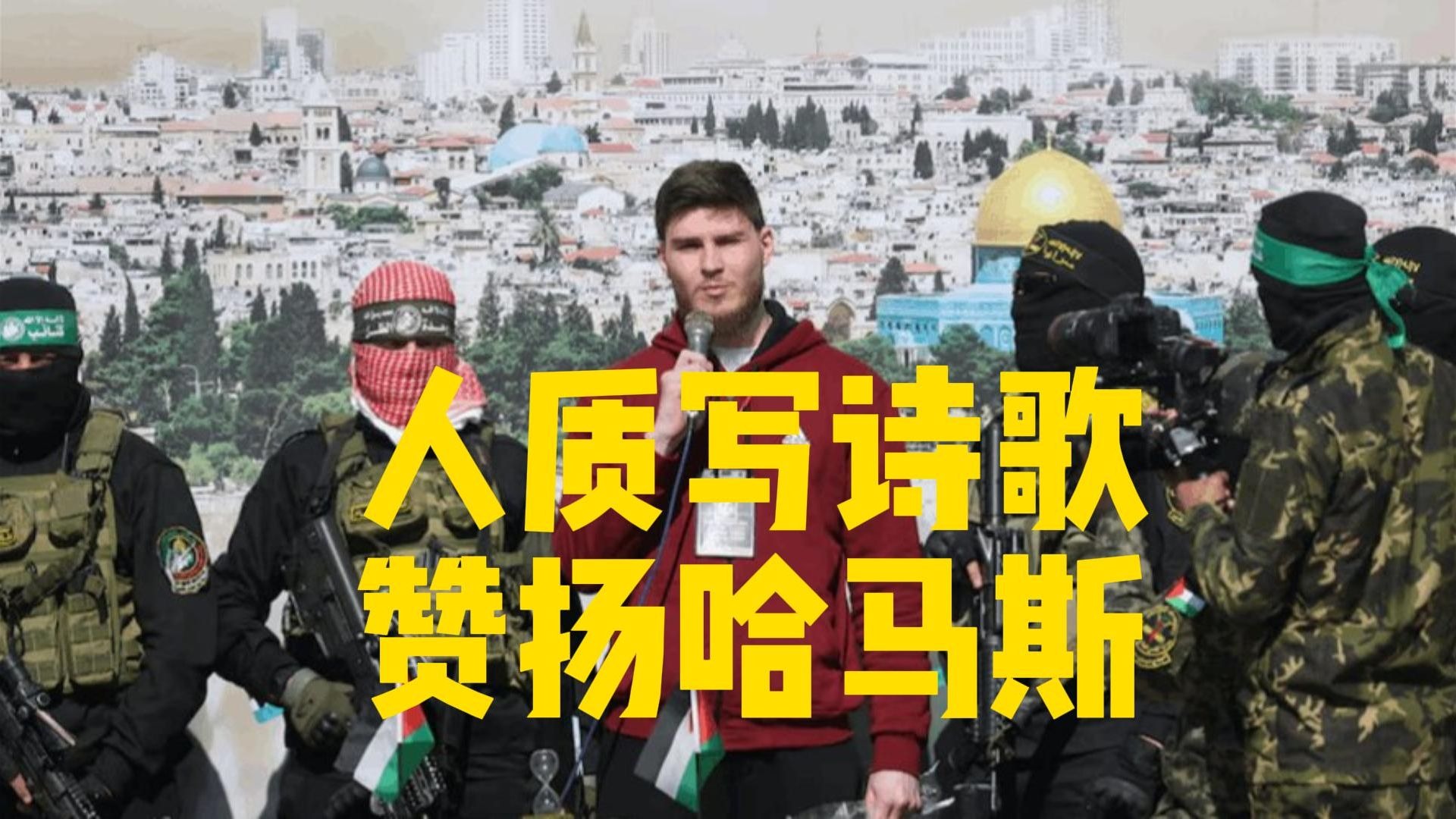 以色列人质赞哈马斯:你们的仁慈,将永远铭刻在我灵魂深处 以色列人质赞哈马斯:你们的仁慈,将永远铭刻在我灵魂深处