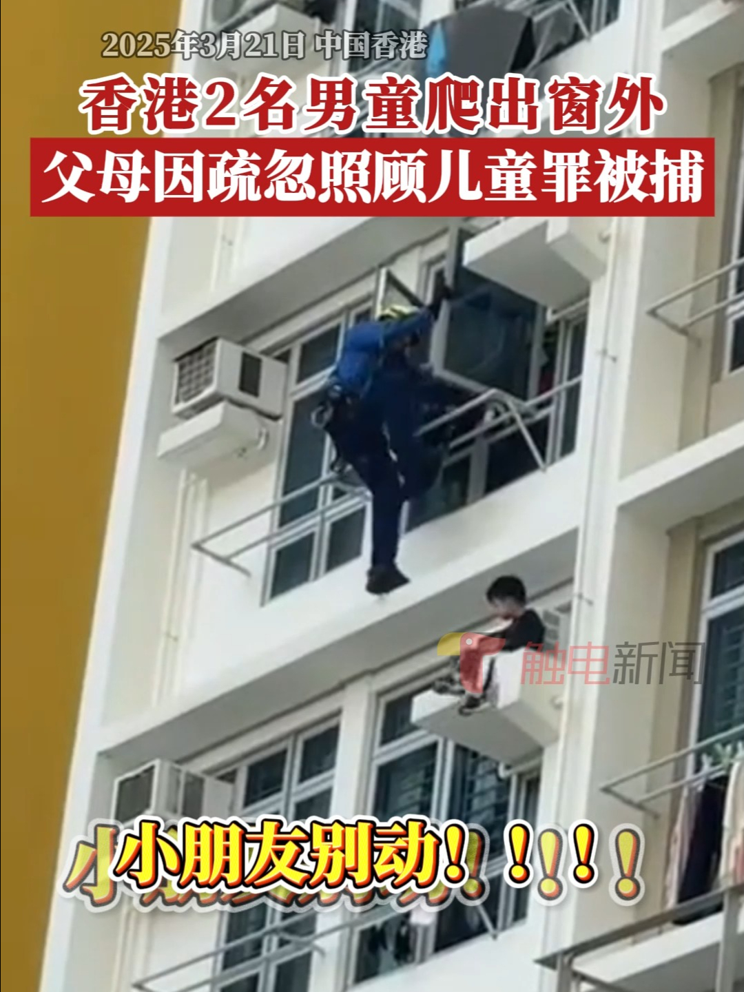 香港2男童爬出窗外 父母因疏忽照顾儿童罪被捕