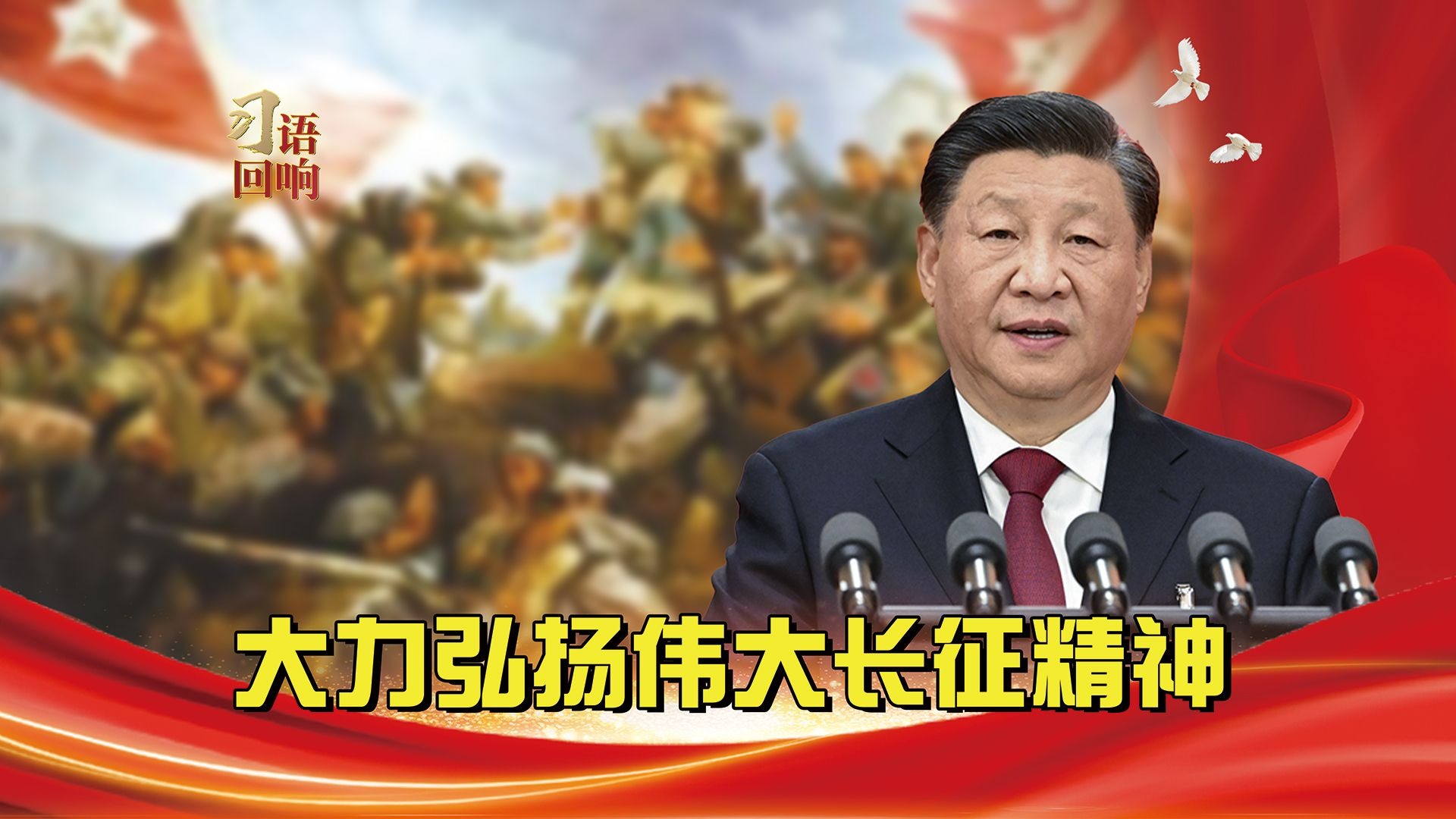 习语回响丨大力弘扬伟大长征精神 习语回响丨大力弘扬伟大长征精神