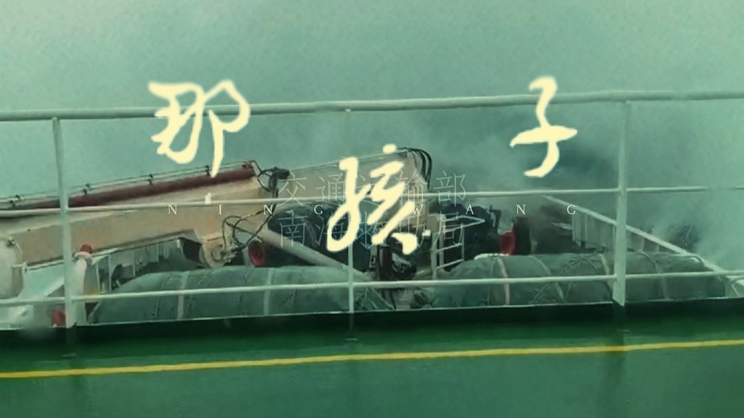 南海救103起猛了！中国救捞新旗舰 玉盘战歌 童声压迫感