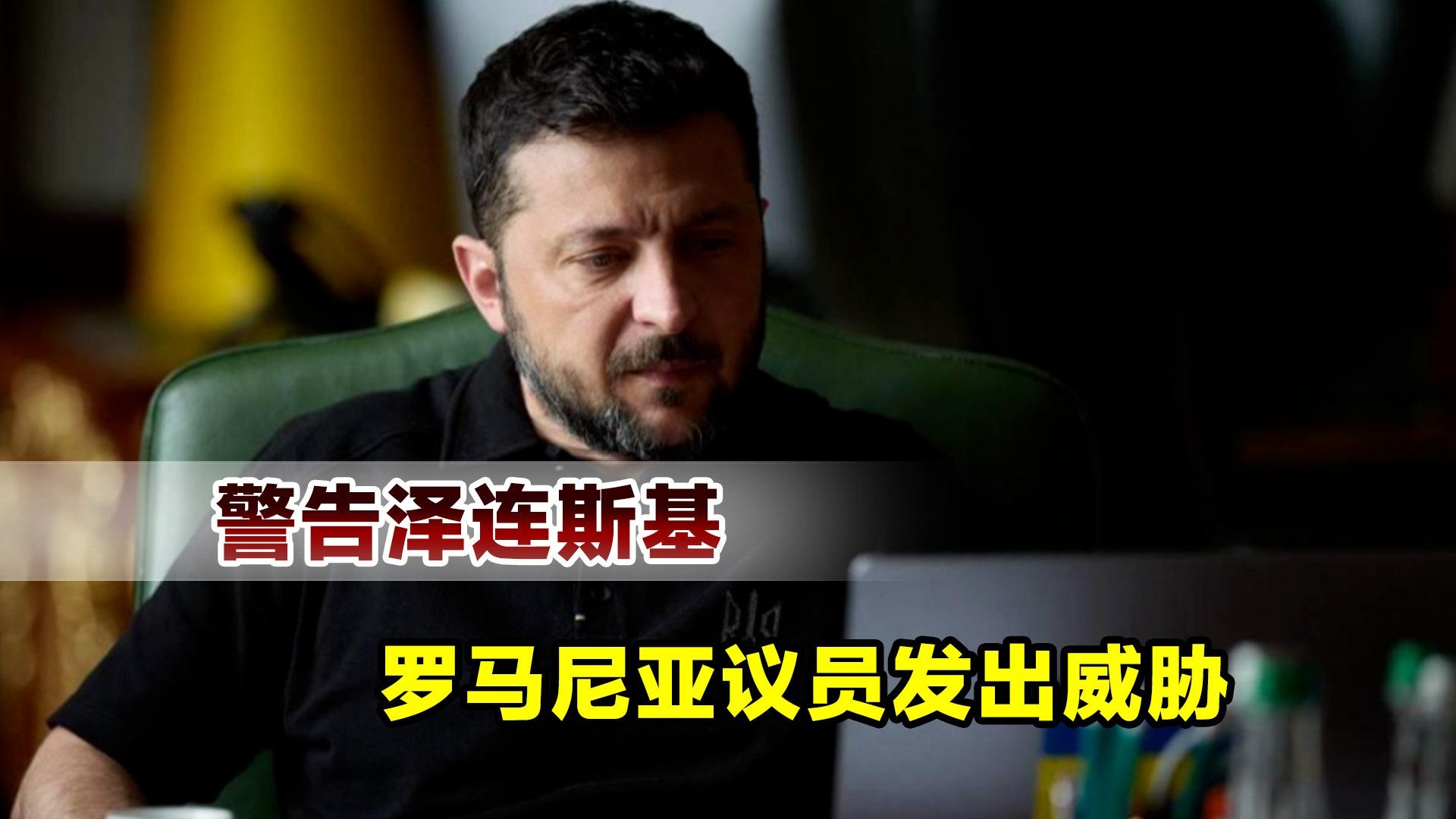 北约国家议员称,泽连斯基敢来罗马尼亚,我就打断他的腿 北约国家议员称,泽连斯基敢来罗马尼亚,我就打断他的腿