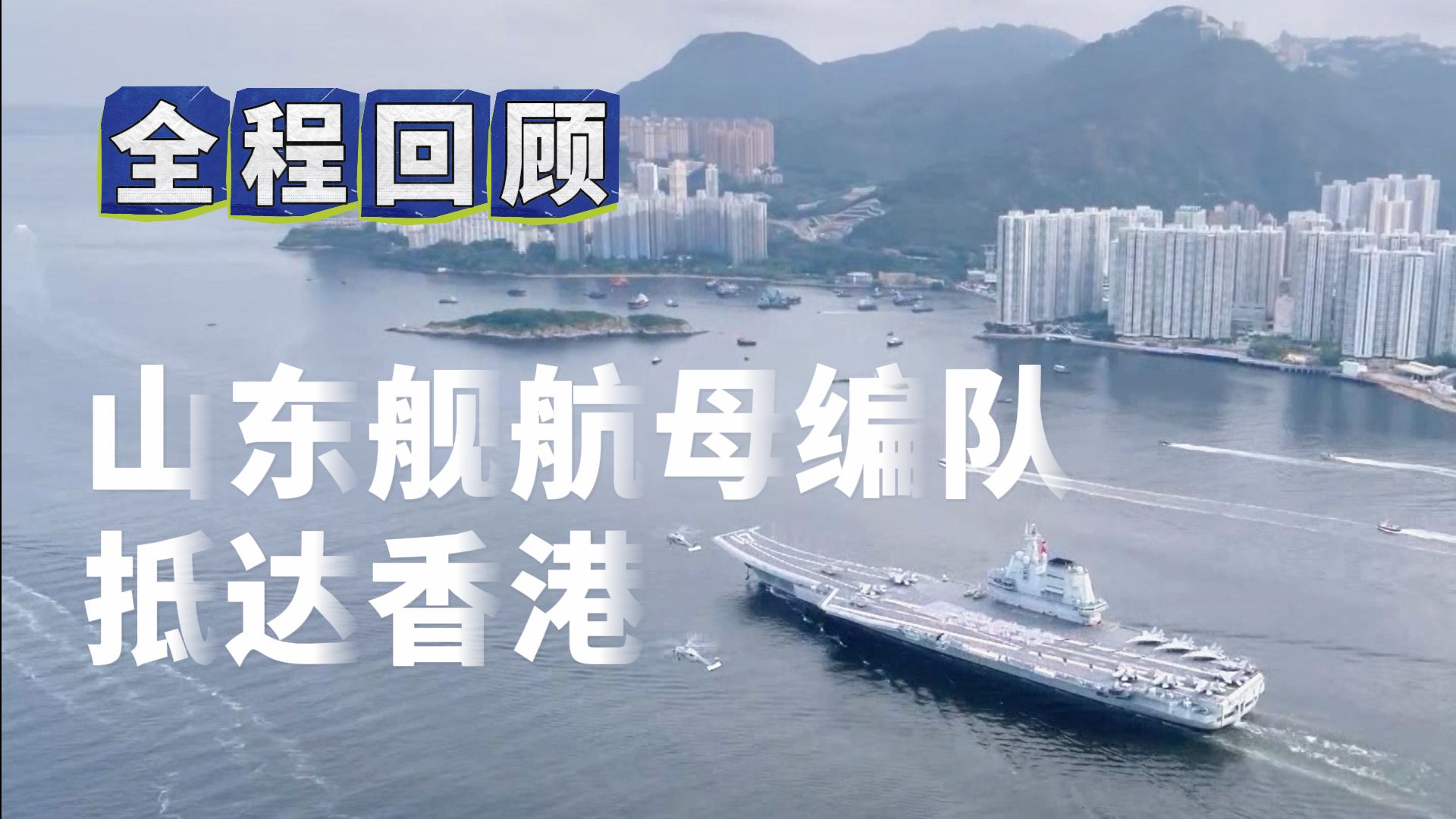山东舰航母编队抵达香港全程回顾
