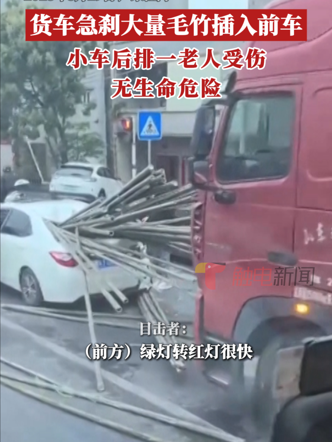 货车急刹大量毛竹插入前车，小车后排一老人受伤无生命危险