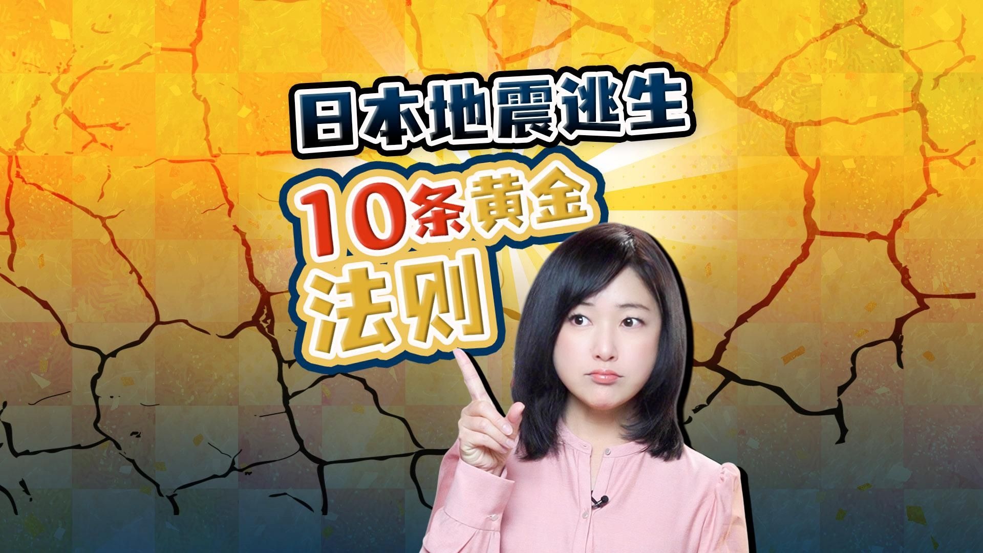 311大地震14年 日本更安全吗？日本地震逃生10条黄金法则