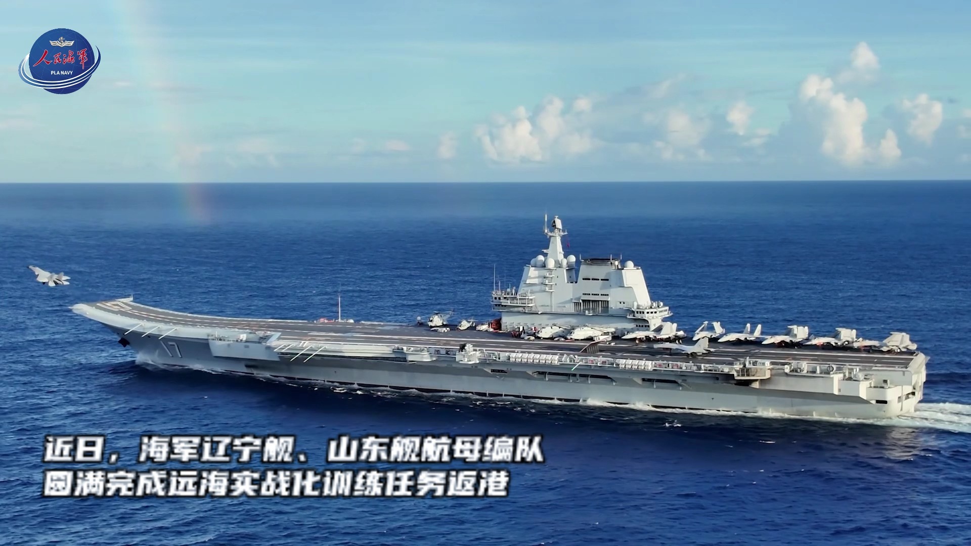 戴上耳机，沉浸式感受辽宁舰、山东舰航母编队训练现场