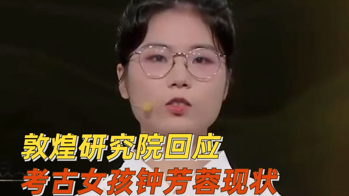 敦煌研究院回应考古女孩钟芳蓉现状