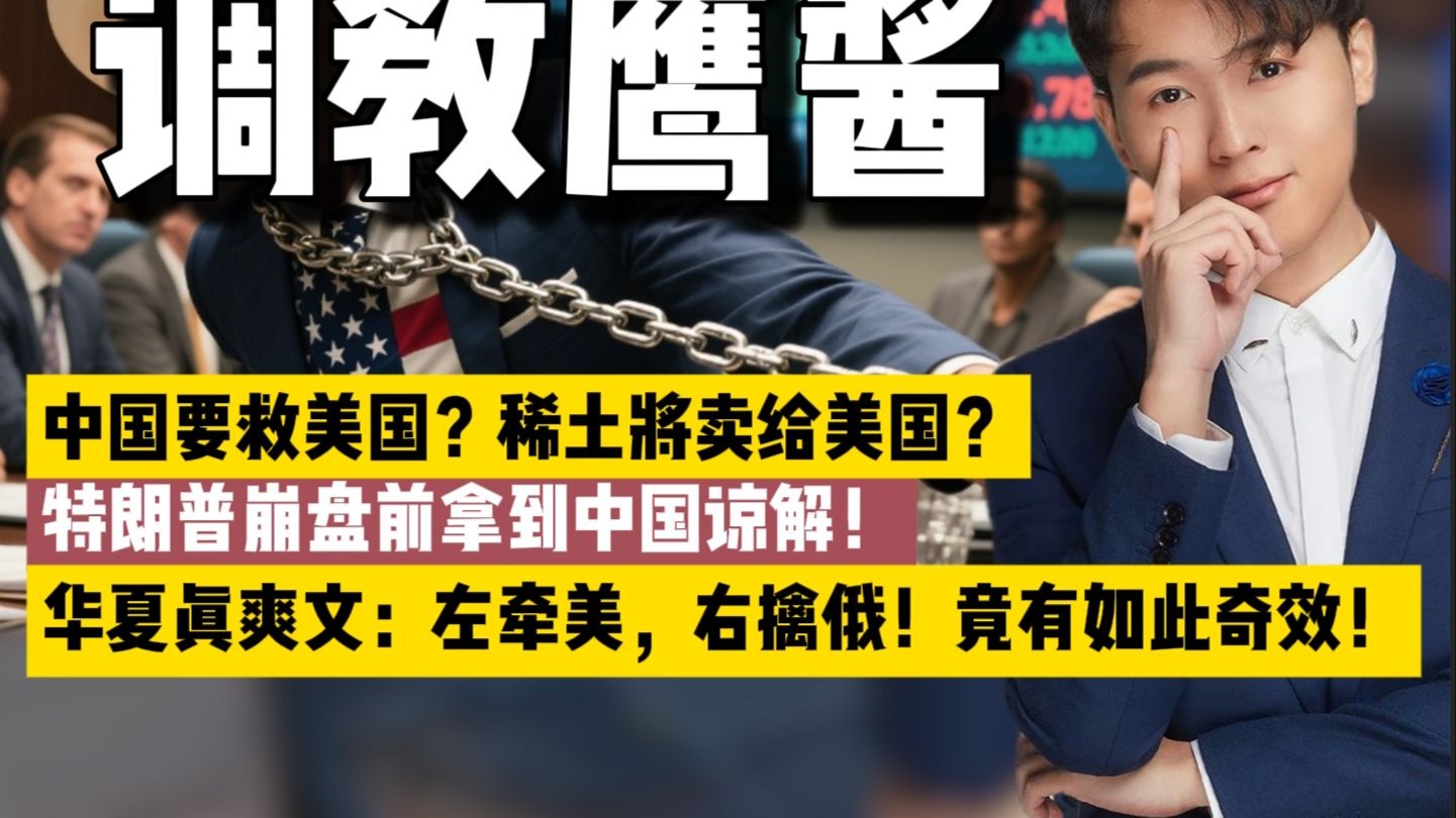 特朗普崩盘前得到中国谅解！中国要用稀土救美国吗？咱这是啥爽文