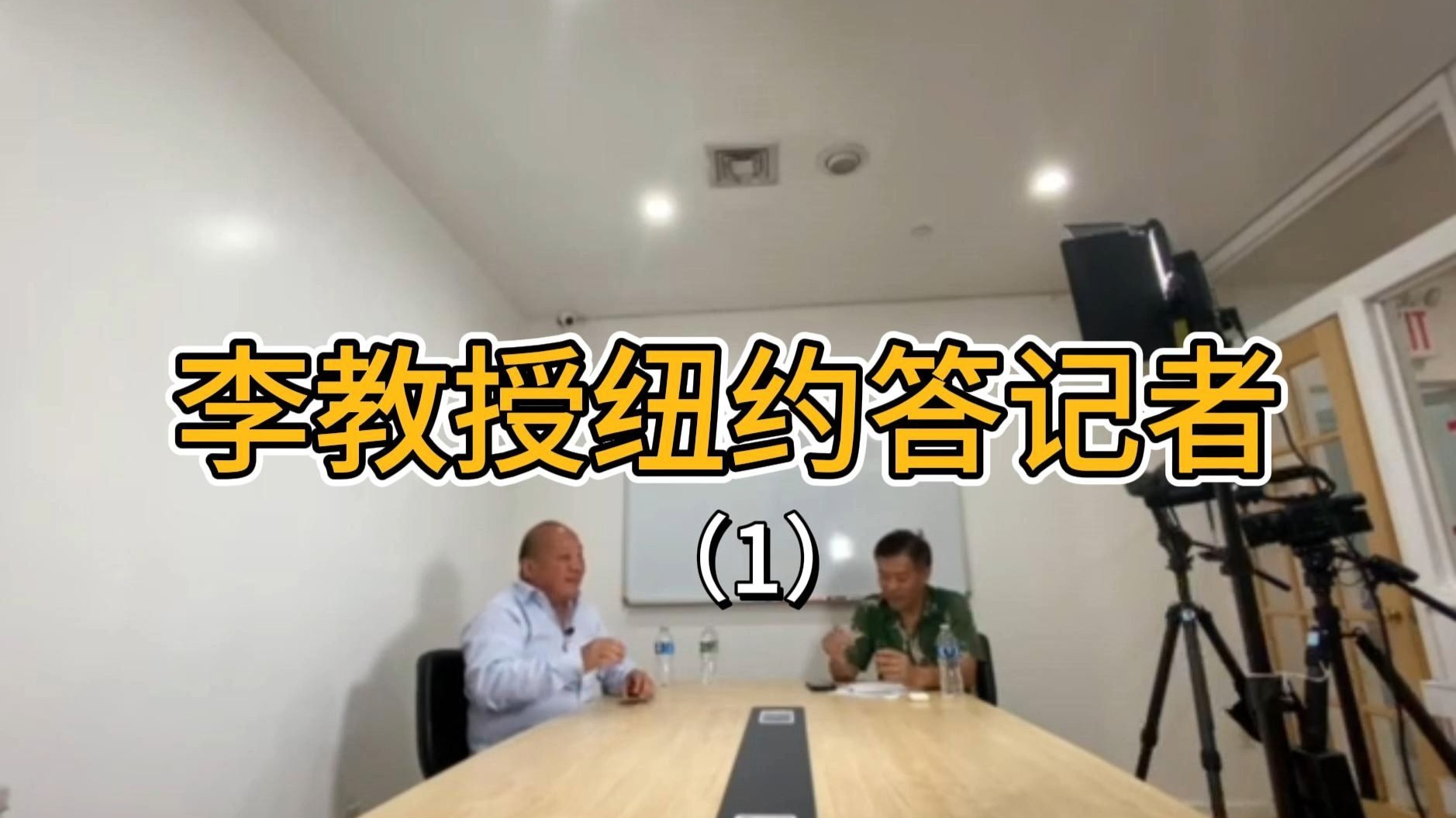 李教授纽约答记者（1）