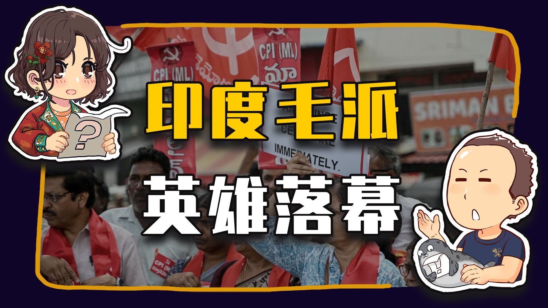 【睡前消息920】印度毛派 英雄落幕