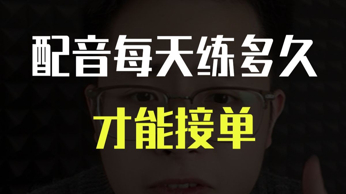 配音每天练多久，怎么练？才能达到接单水平