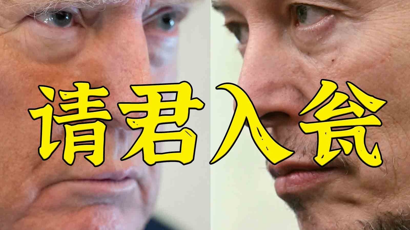 懂王：将考虑DOGE调查马斯克，或将其赶回南非