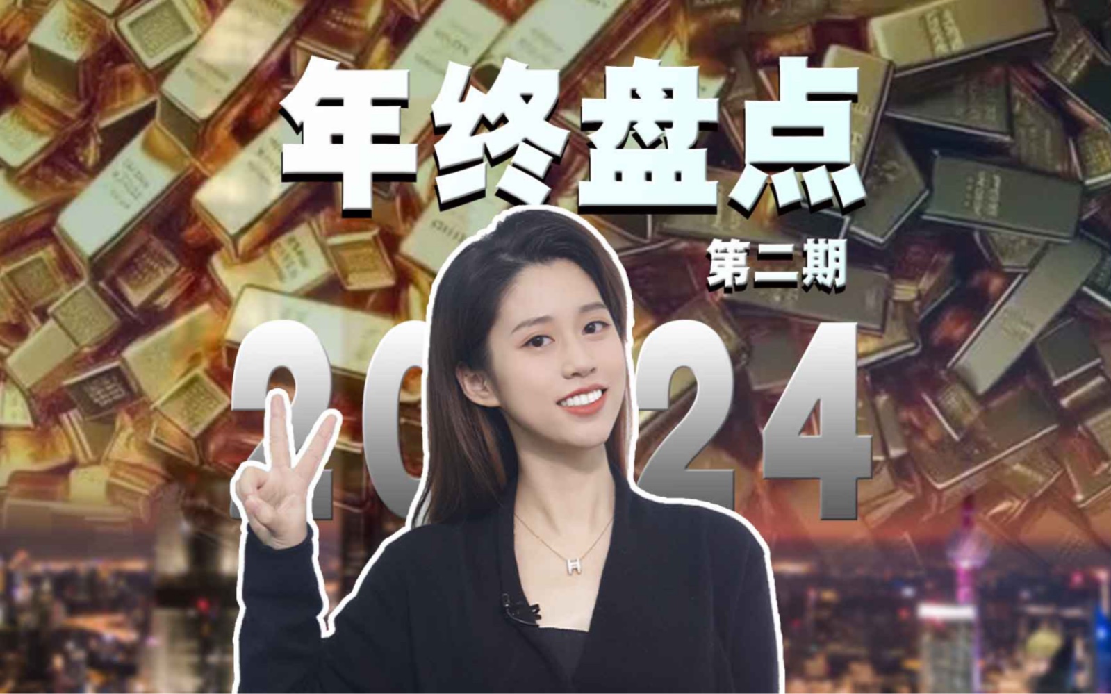 年终盘点二：你2024的收入够体面过年吗？