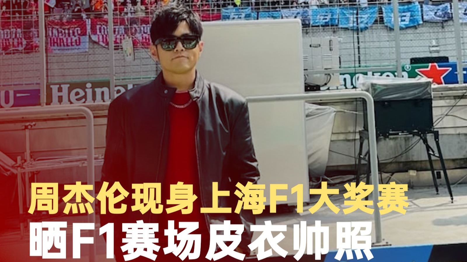 周杰伦晒F1赛场皮衣帅照