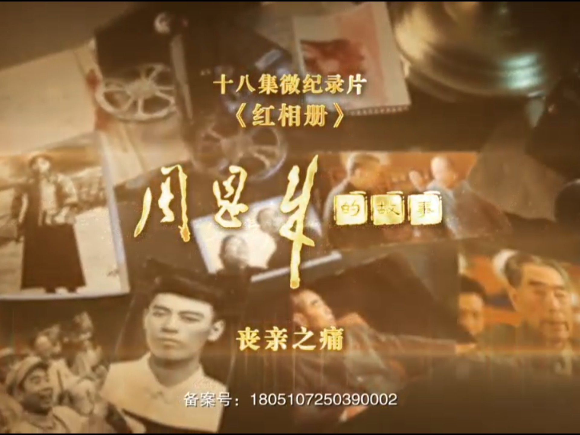 《红相册·周恩来的故事》第14集《丧亲之痛》