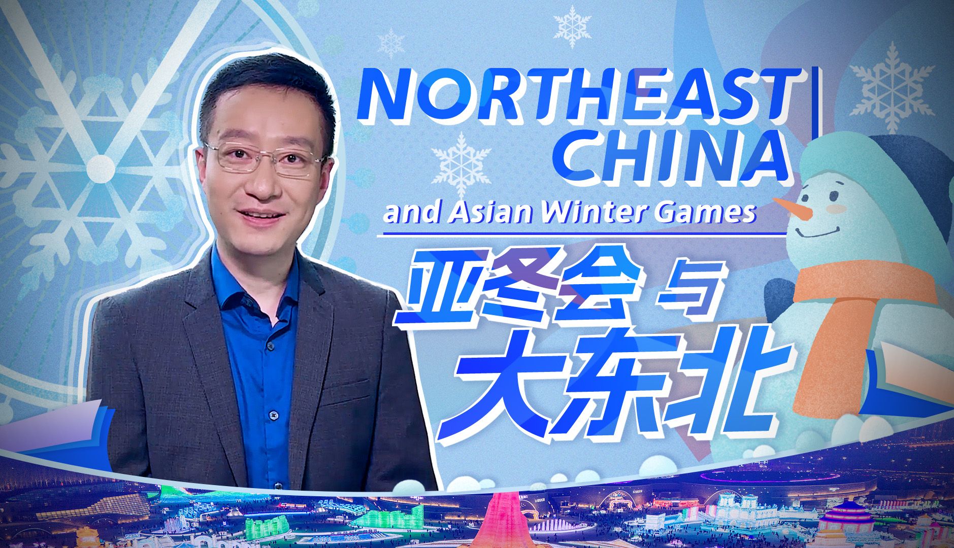 一目瞭然EP57：“东北振兴进行时”