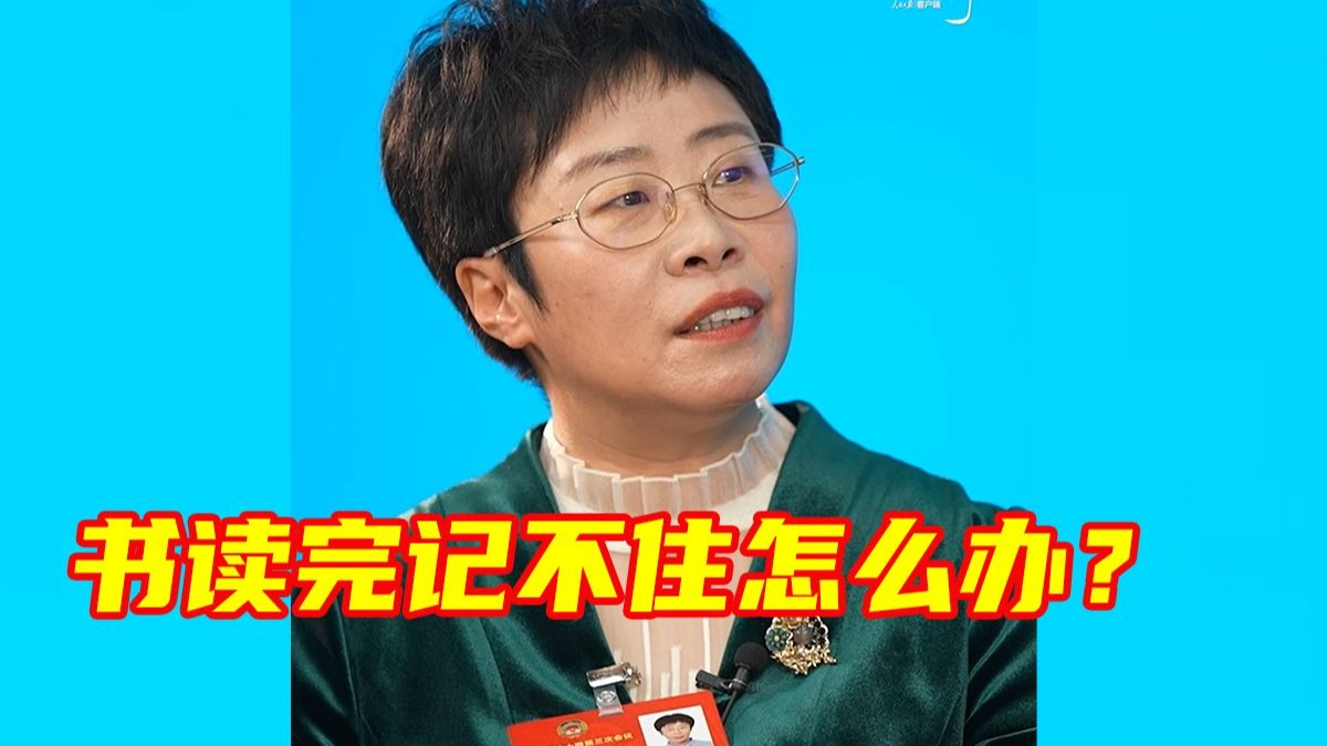 书读完记不住怎么办？蒙曼这番话治愈了我的焦虑