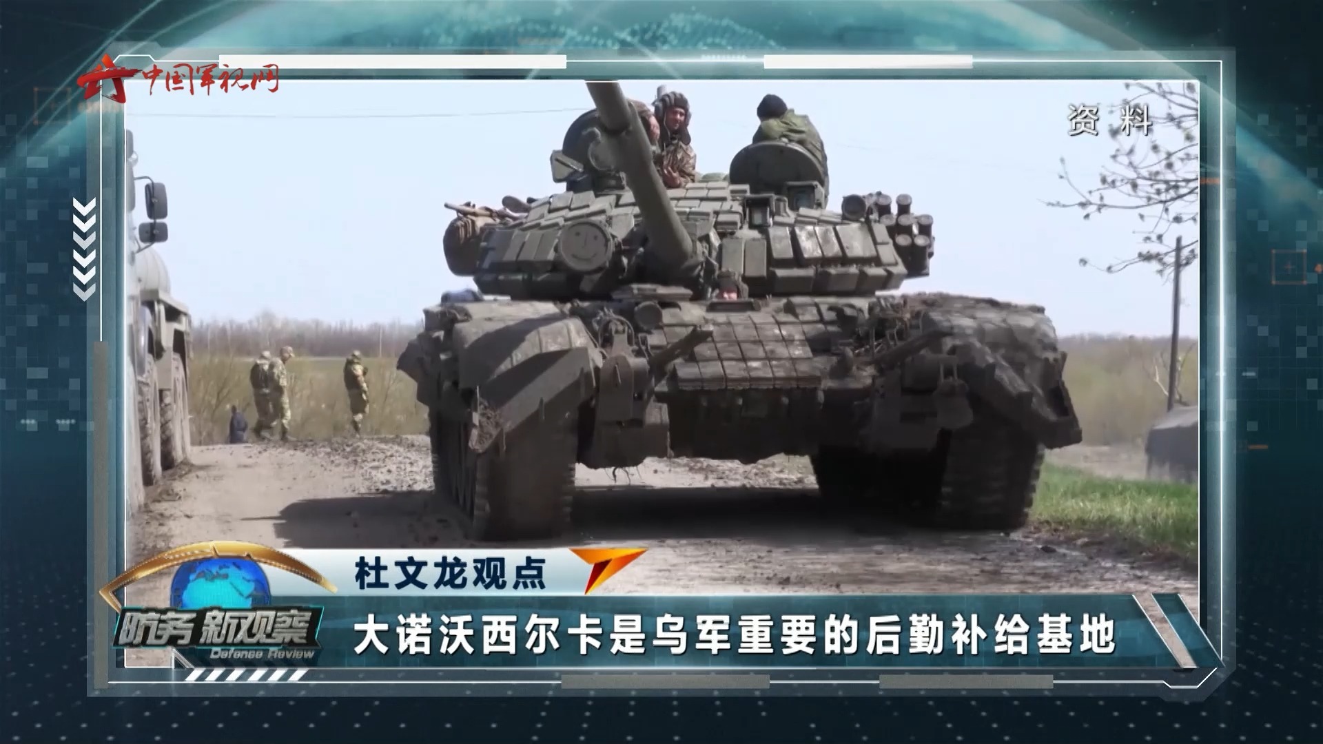 杜文龙：俄方攻势不减 欲迫使乌方接受谈判条件