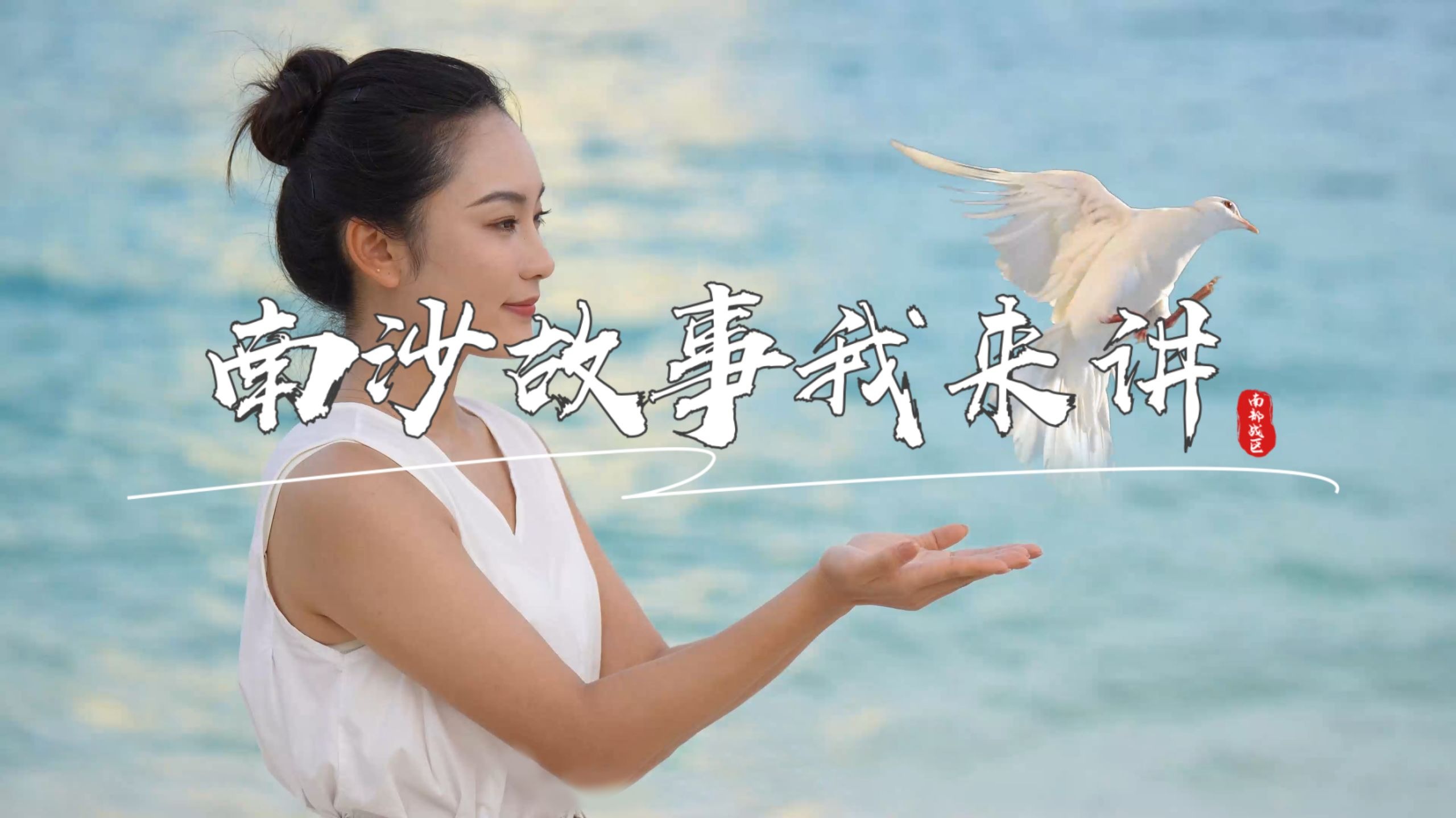 南沙故事我来讲⑳ | 南沙邮局:连接全国民众与守礁官兵的情感 南沙故事我来讲⑳ | 南沙邮局:连接全国民众与守礁官兵的情感
