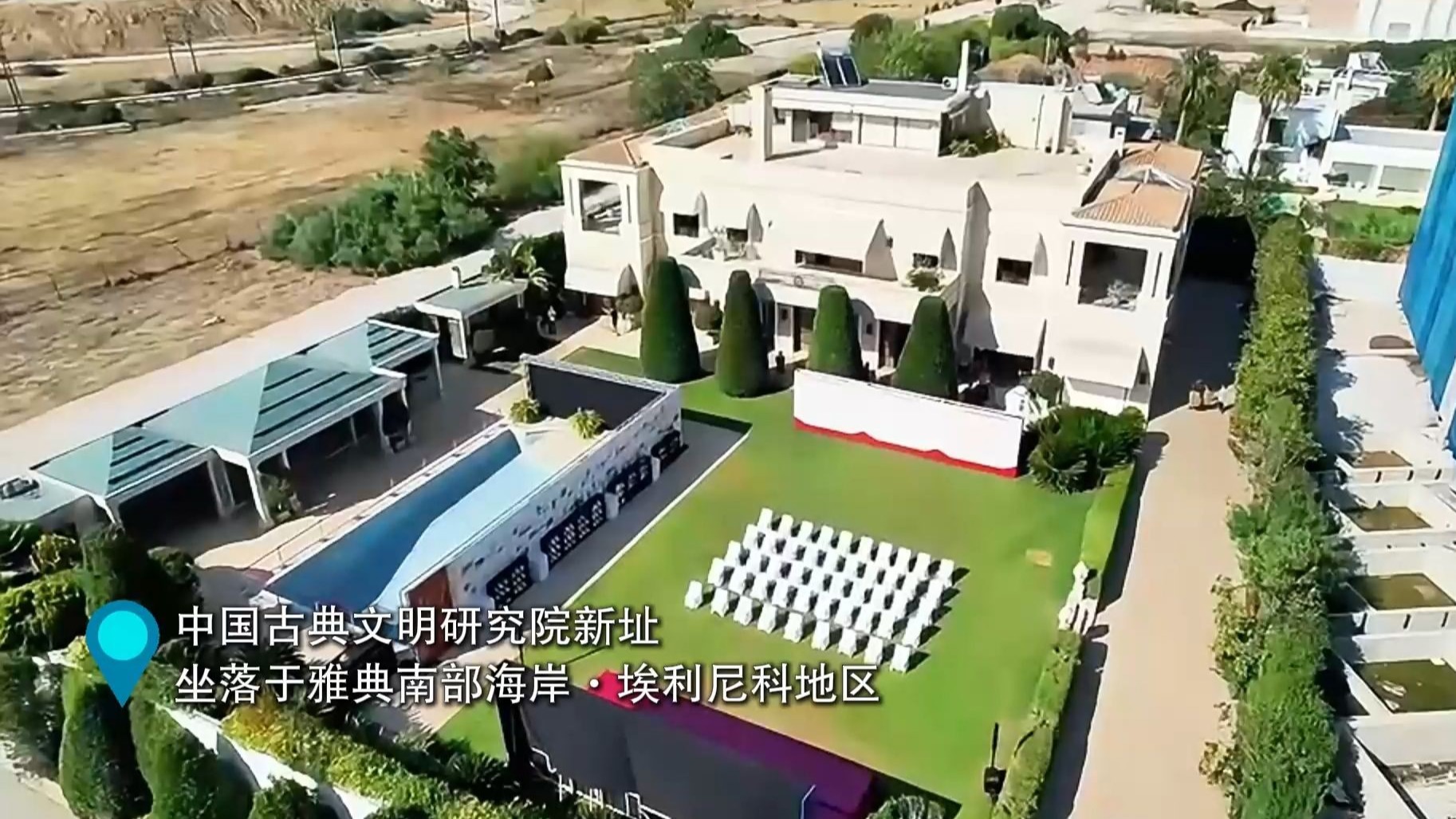 家人们谁懂啊，中国古典文明研究院在希腊搬新家啦！