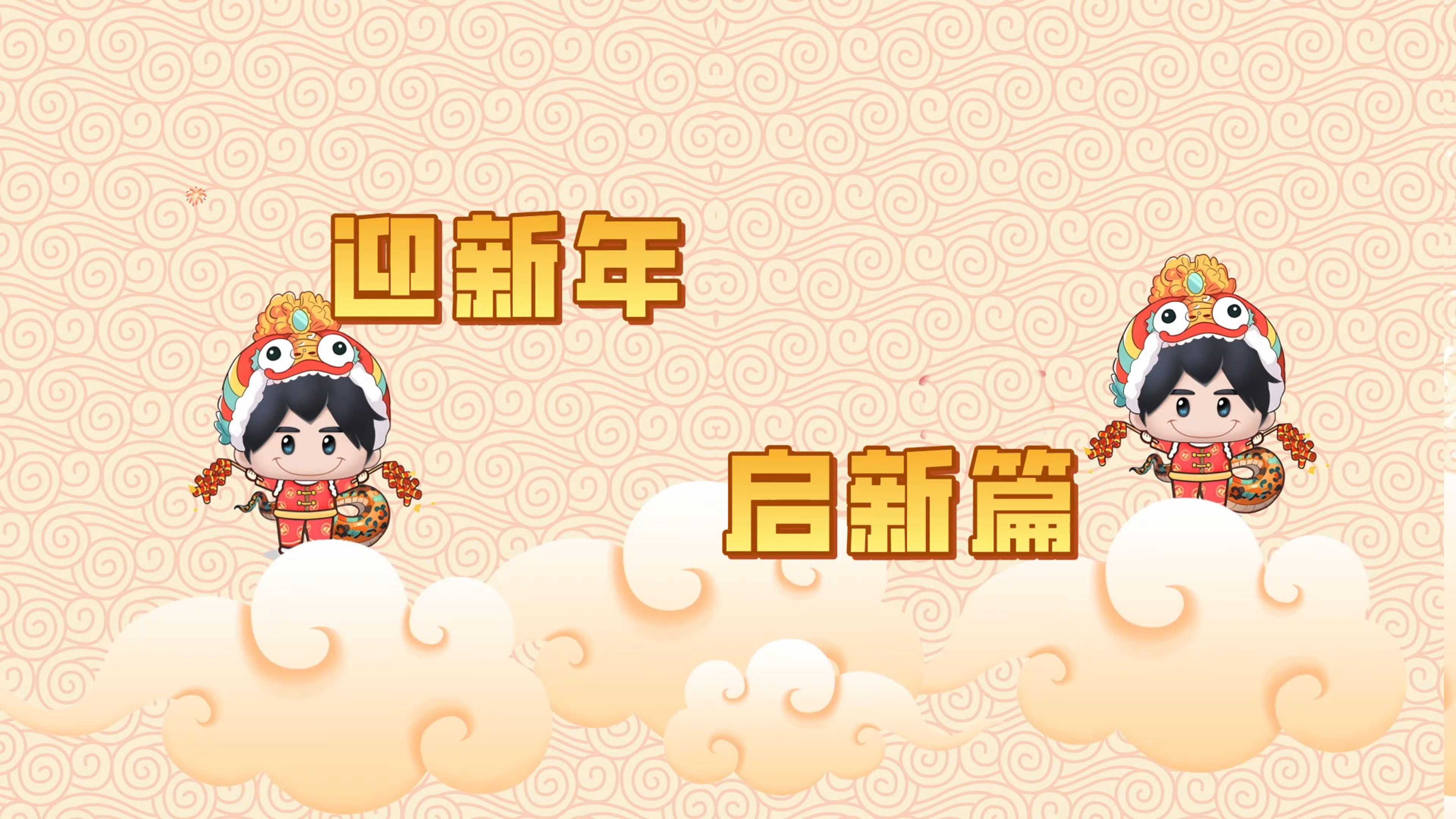 ⚡️除夕快乐⚡️快和小新一起回顾龙年“新”事 ~
