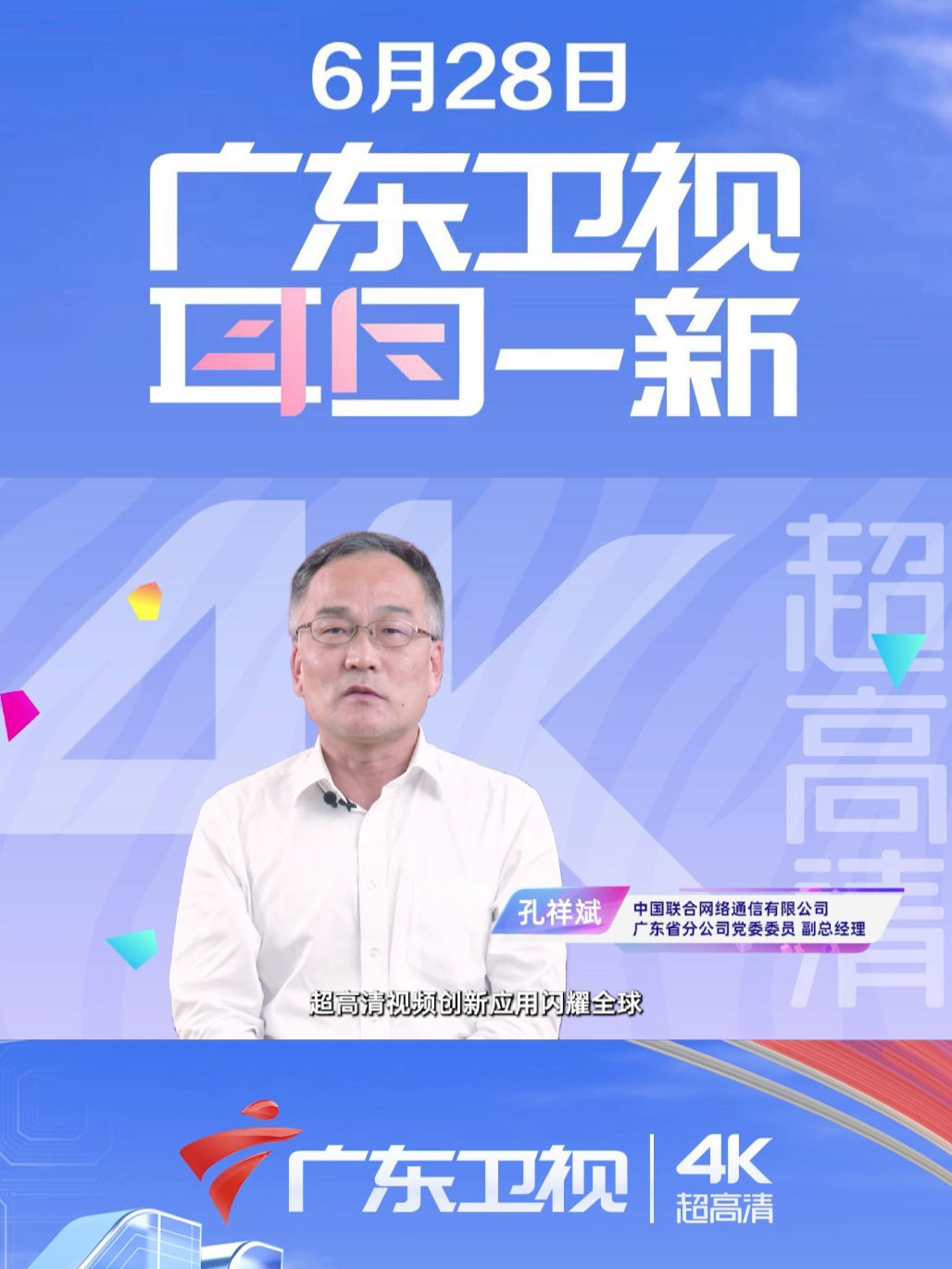 广东卫视步入4K时代，推动超高清产业全链条发展