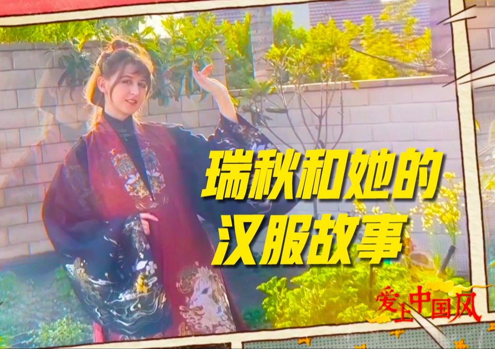 美国姑娘瑞秋：“穿上汉服，我觉得自己是位皇家公主！”