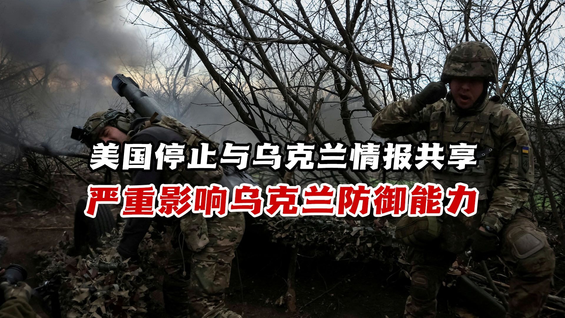 美国停止与乌克兰情报共享，严重影响乌克兰军事防御能力
