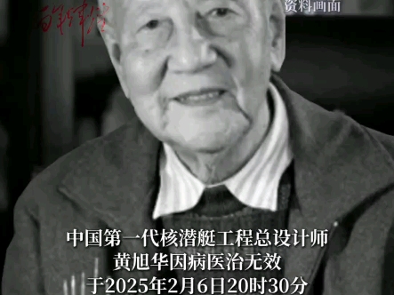 黄旭华院士逝世