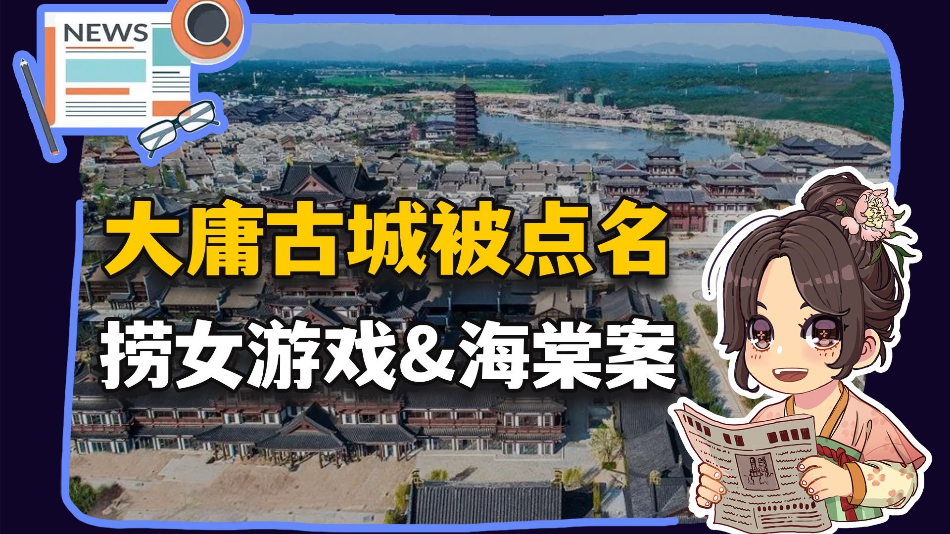 【参考信息第472期】日本单身税；捞女游戏&海棠案