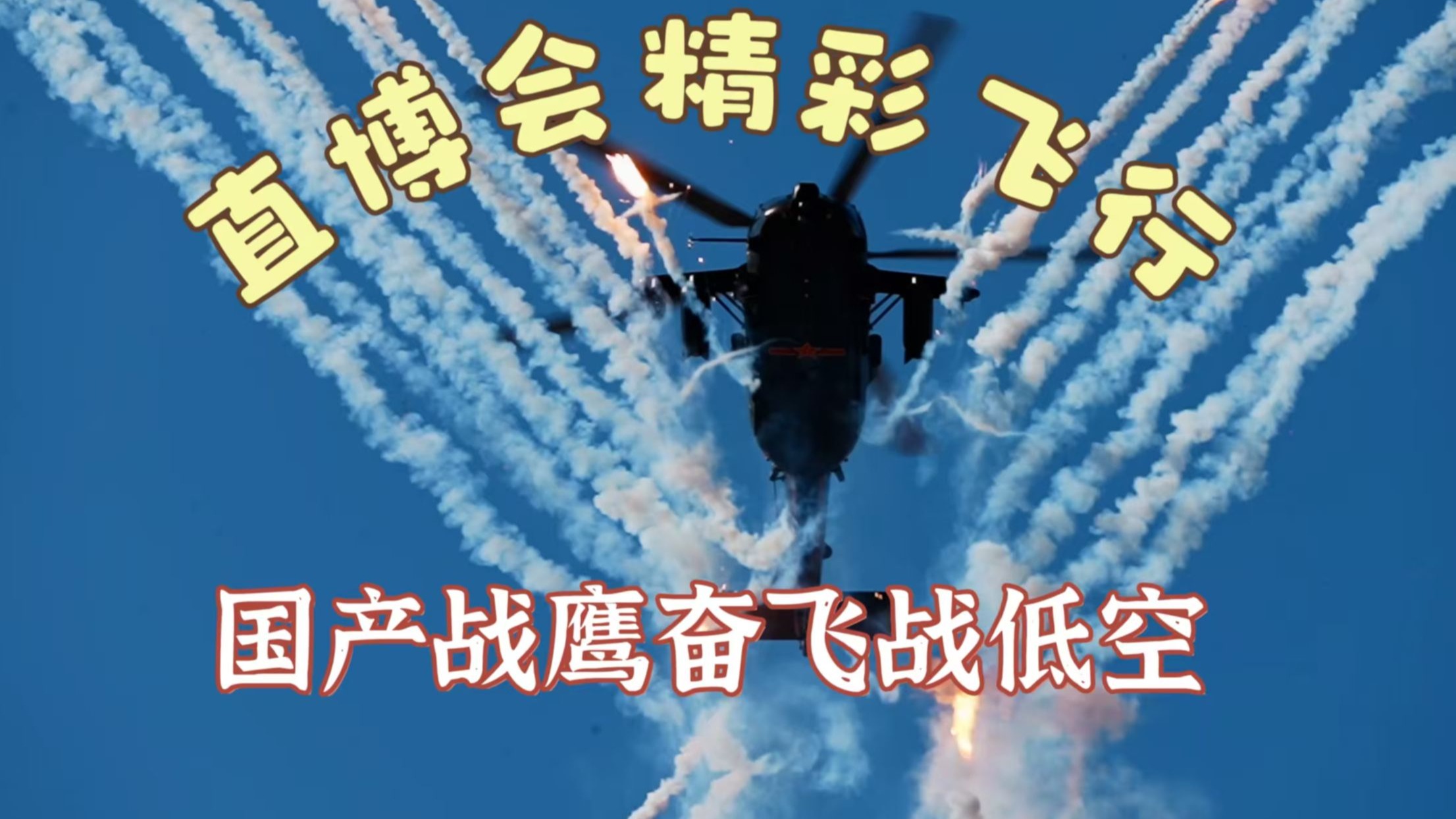 【军武零距离4K50P官方增强版】天津直博会精彩大合集 多型国 【军武零距离4K50P官方增强版】天津直博会精彩大合集 多型国
