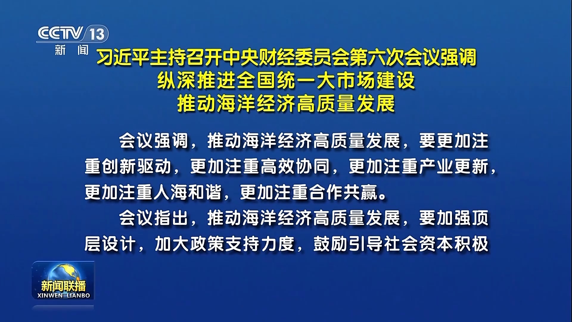 习近平主持召开中央财经委员会第六次会议