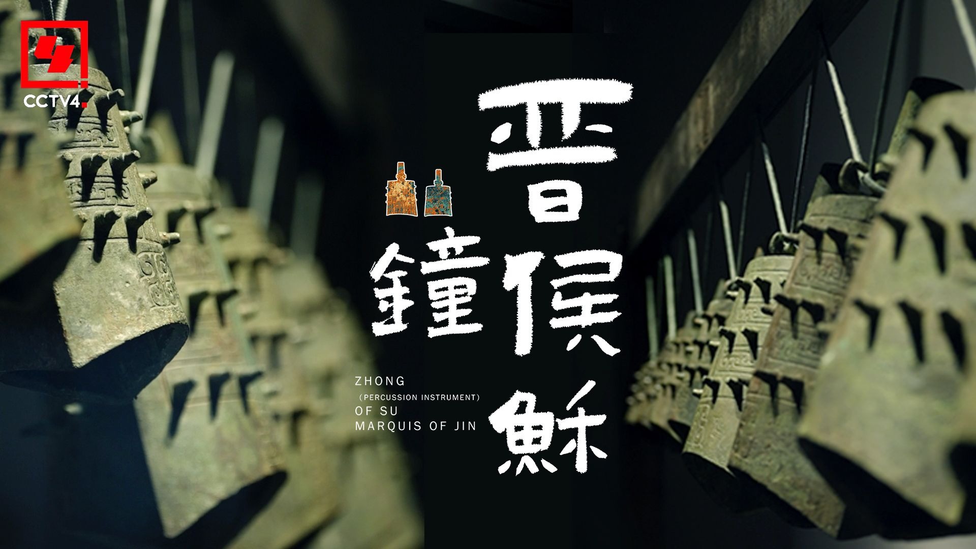 晋侯稣钟，礼乐制度的见证者