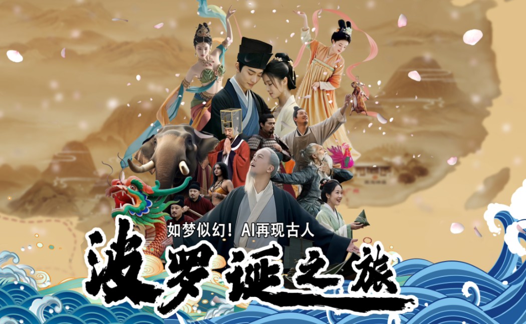 如梦似幻！AI再现古人波罗诞之旅
