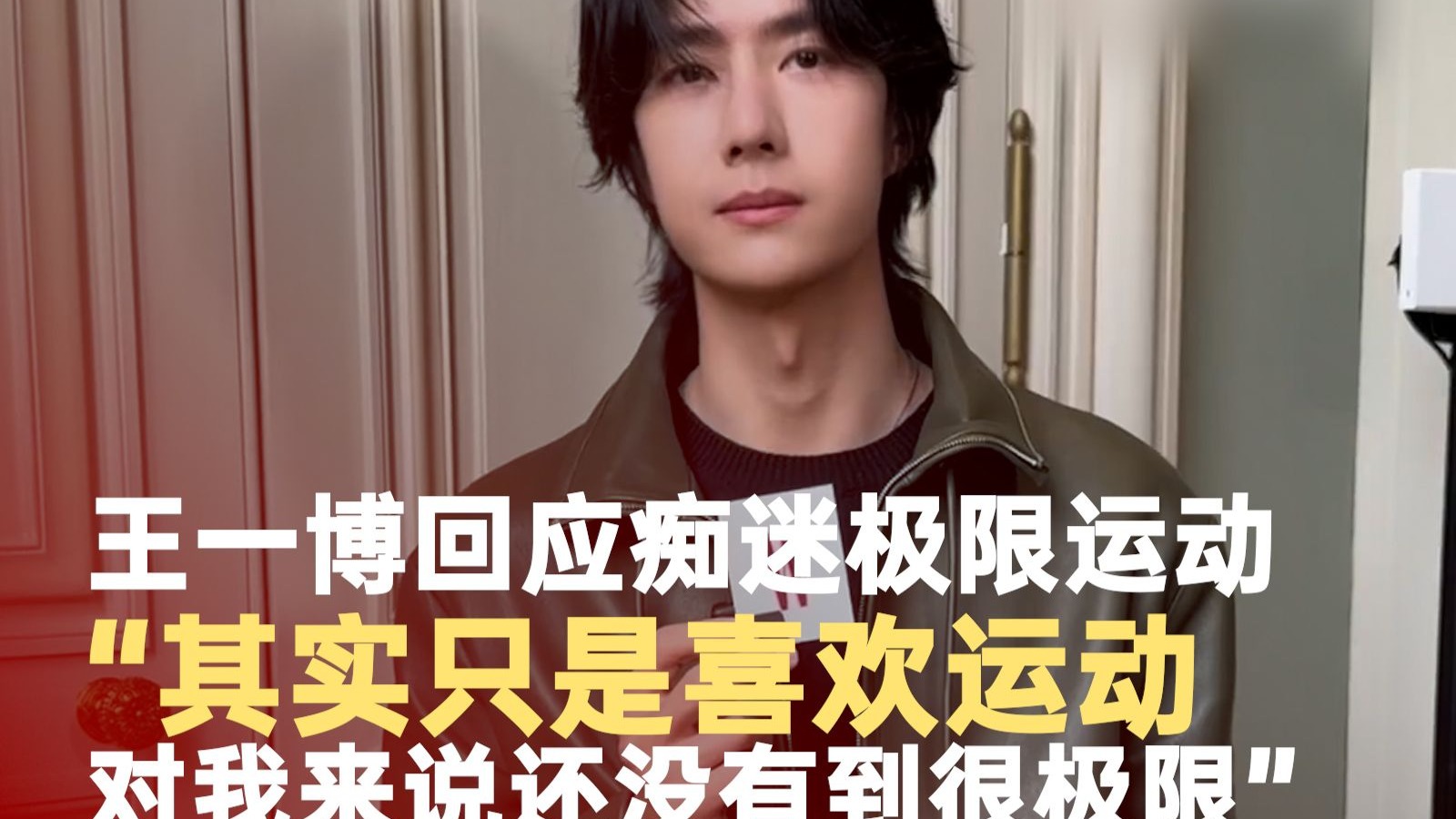 王一博回应热爱极限运动