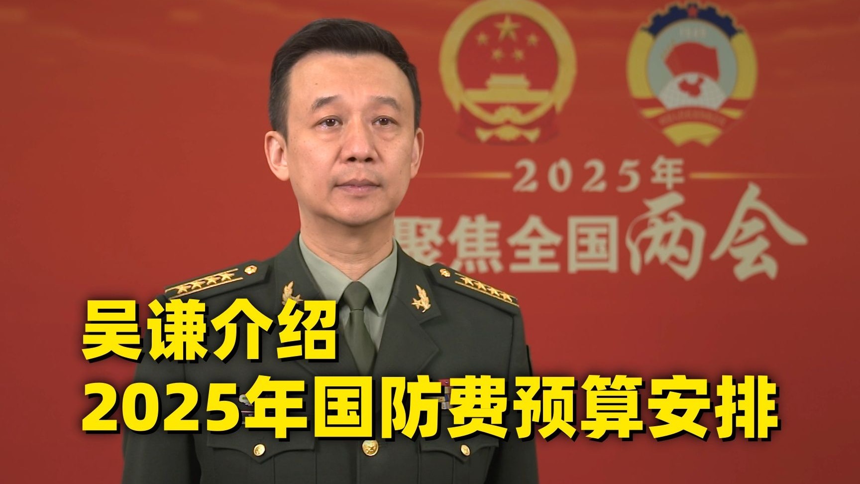吴谦：2025年中国国防支出预算增长7.2%