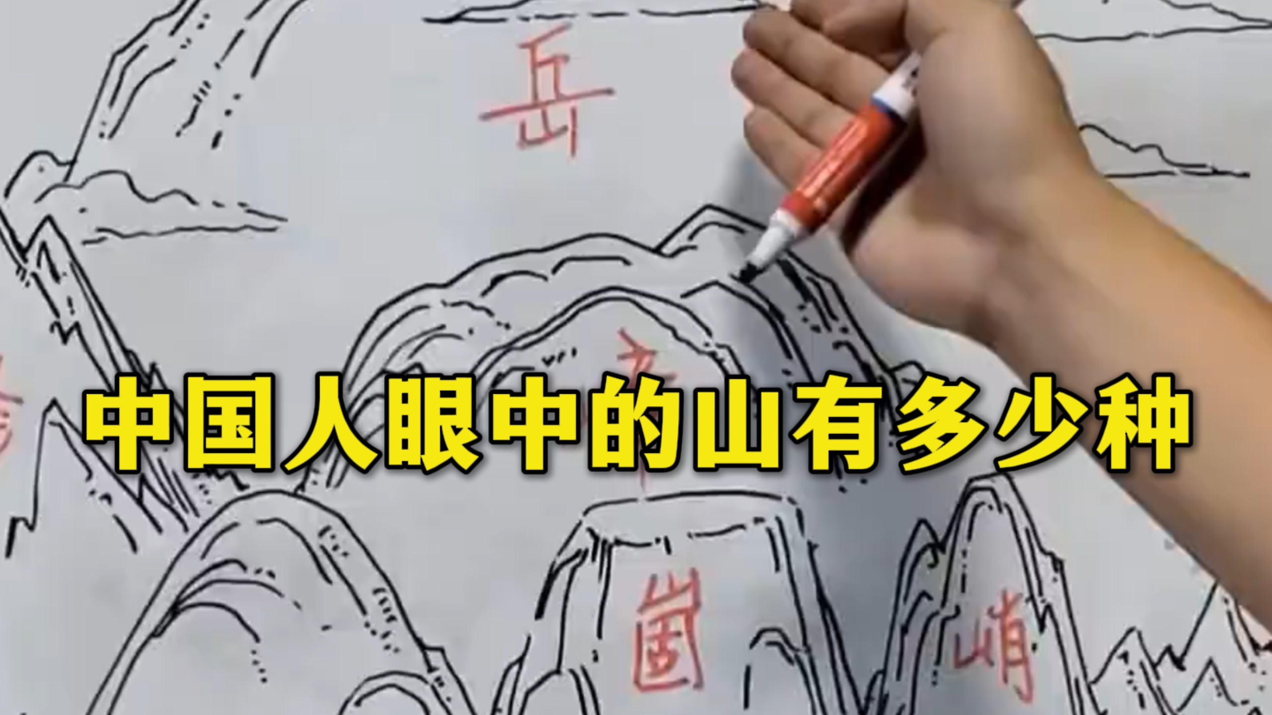 解锁！中国人眼中的山，竟然分这么多门道？