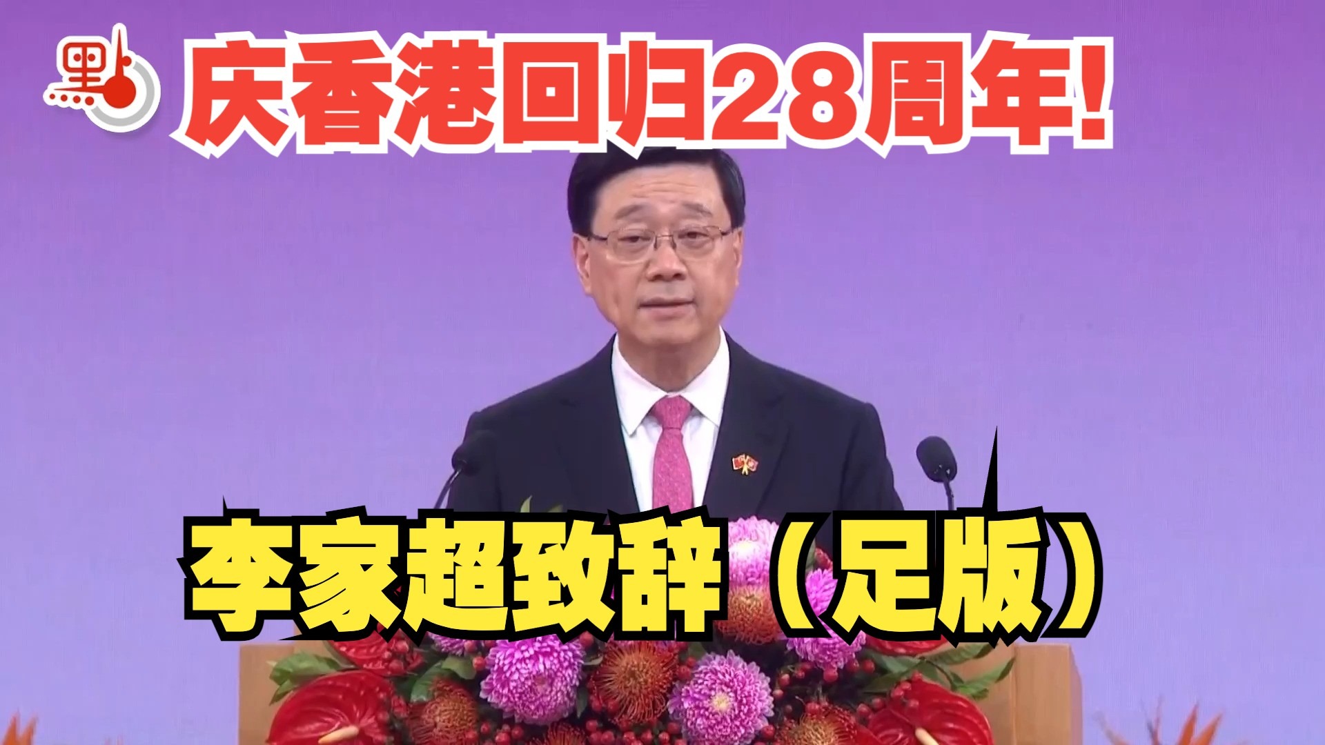庆香港回归28周年！李家超：上任三年推动改革　发展经济改善民生