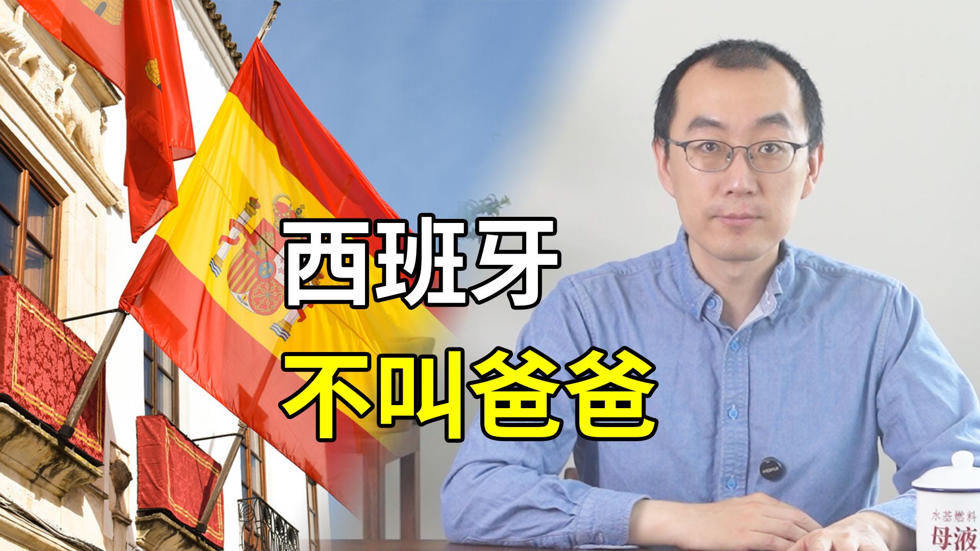 北约叫了美国“爸爸”，西班牙为什么就不叫？