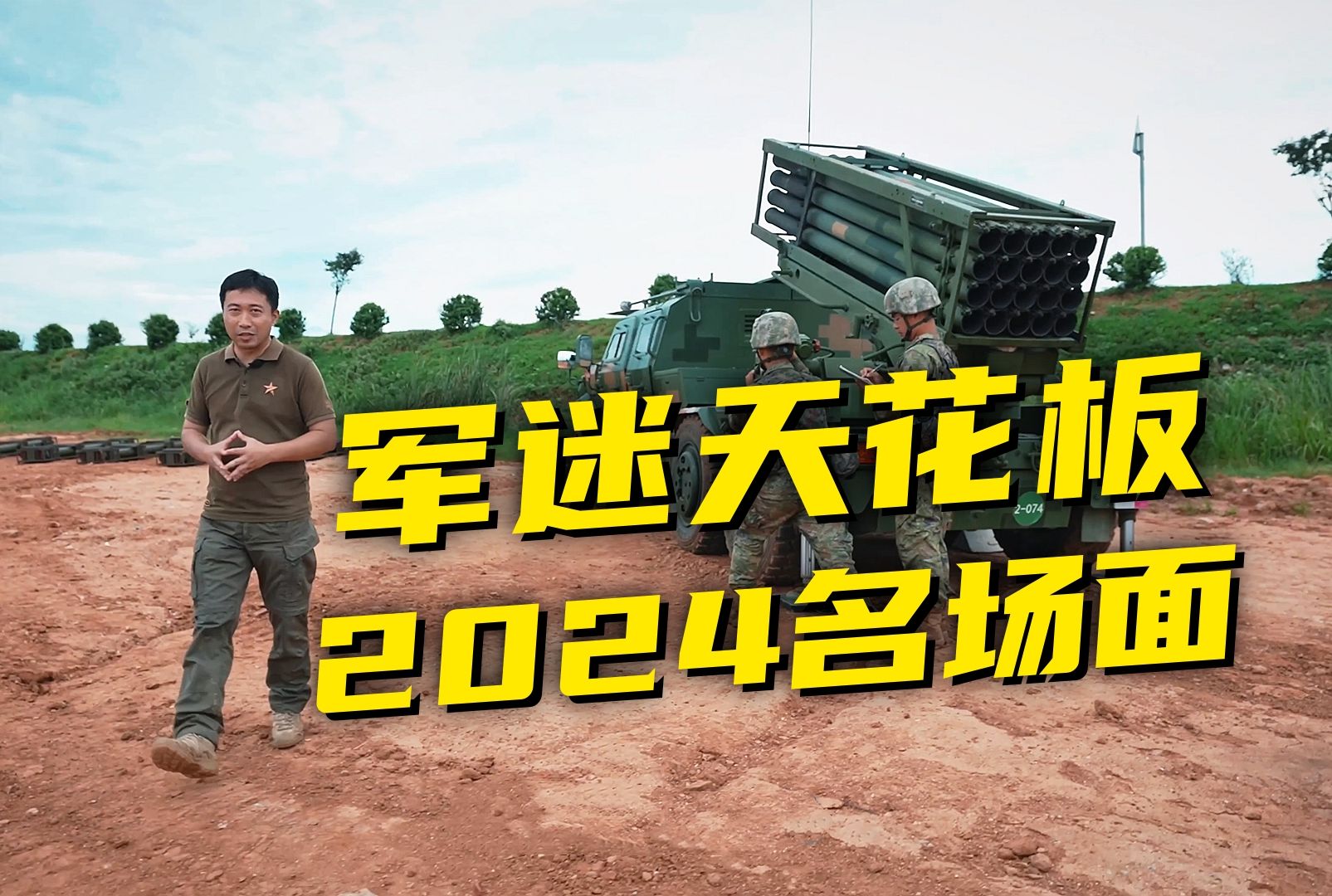 屡“败”屡“战”！“军事频道不养闲人”合集上新啦~