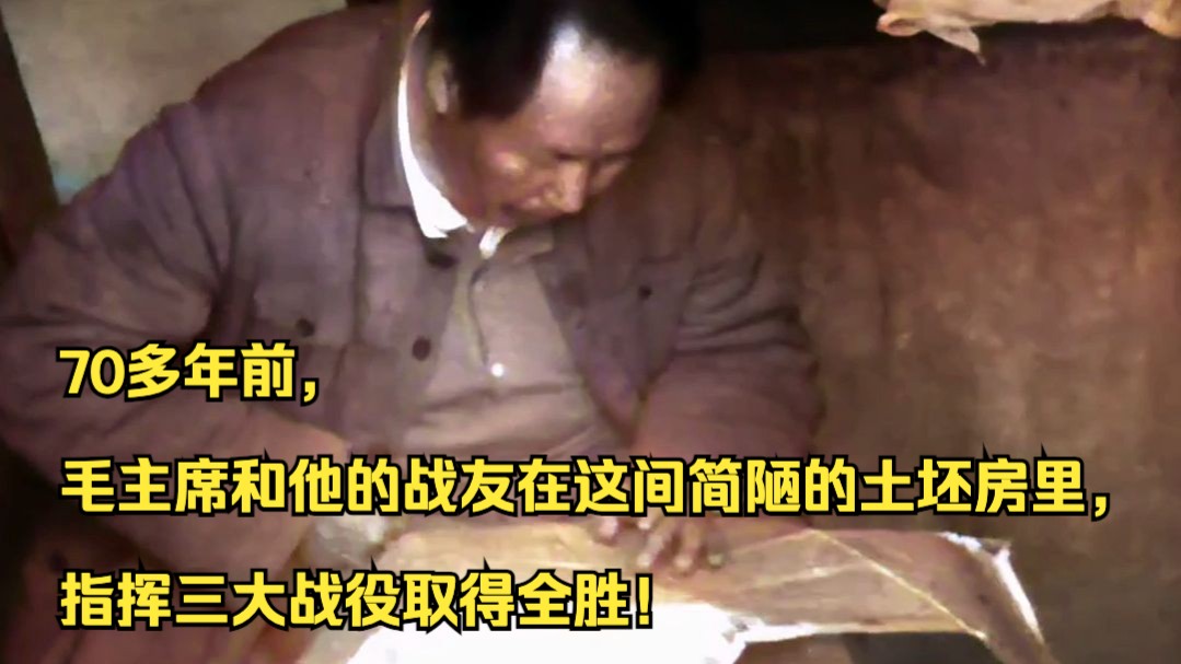 【追光者】70多年前，毛主席和他的战友在这间简陋的土坯房里，指