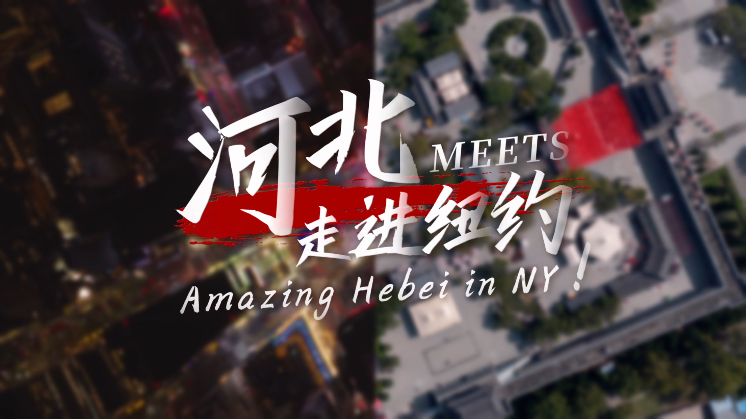 老外看傻!河北“破阵乐”国风舞者空降纽约,一曲惊艳,震撼全场! 老外看傻!河北“破阵乐”国风舞者空降纽约,一曲惊艳,震撼全场!