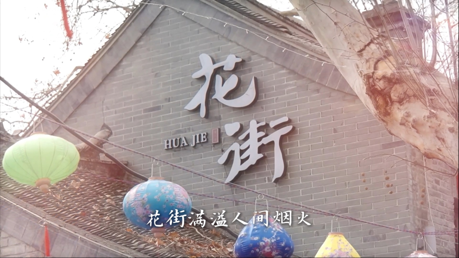 【跟着北上赴水韵江苏之约】跟着北上游淮安花街