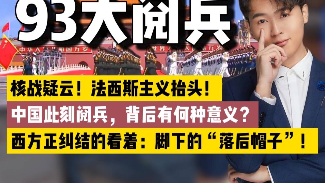 核战疑云！法西斯主义抬头!中国此刻阅兵，背后有何种意义？