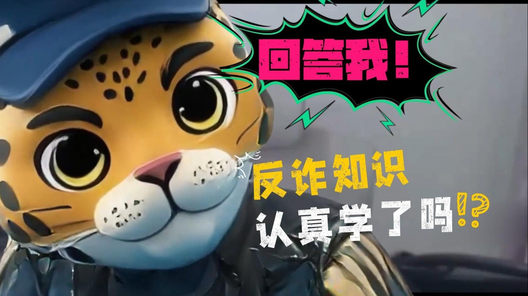 回答我！反诈知识认真学了吗！？