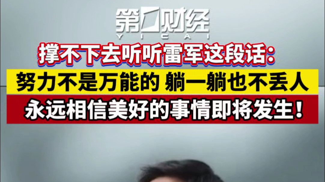 撑不下去听听雷军这段话：努力不是万能的 躺一躺也不丢人