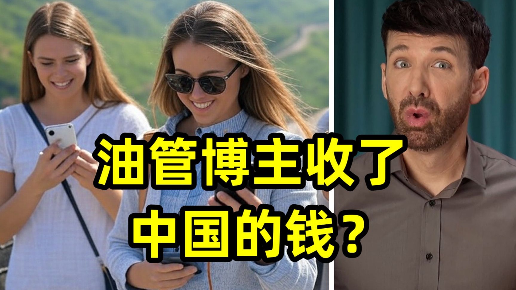 大批油管博主来中国拍摄，他们都被中国收买了吗？！