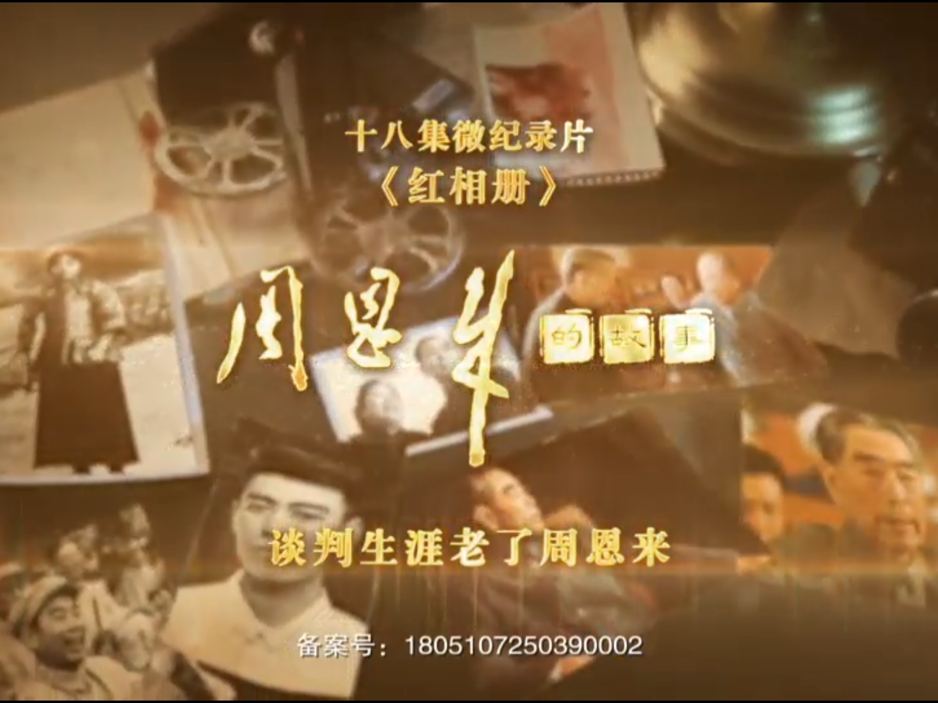《红相册·周恩来的故事》第16集《谈判生涯老了周恩来》